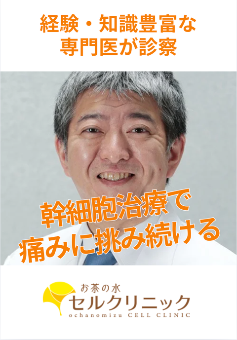 お茶の水セルクリニック