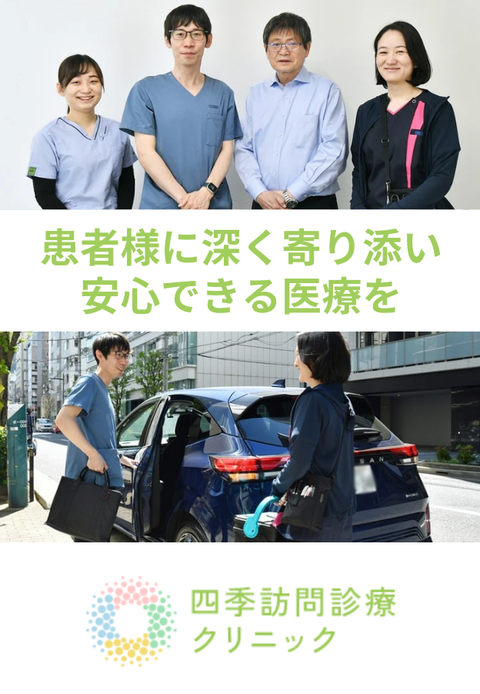 四季訪問診療クリニック