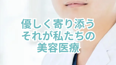優しく寄り添う、それが私たちの美容医療