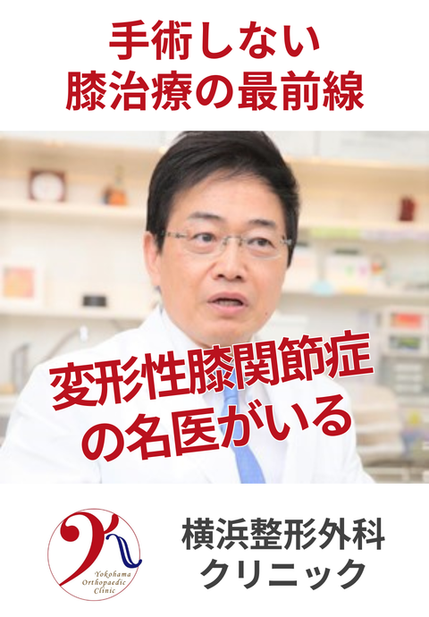 横浜整形外科クリニック