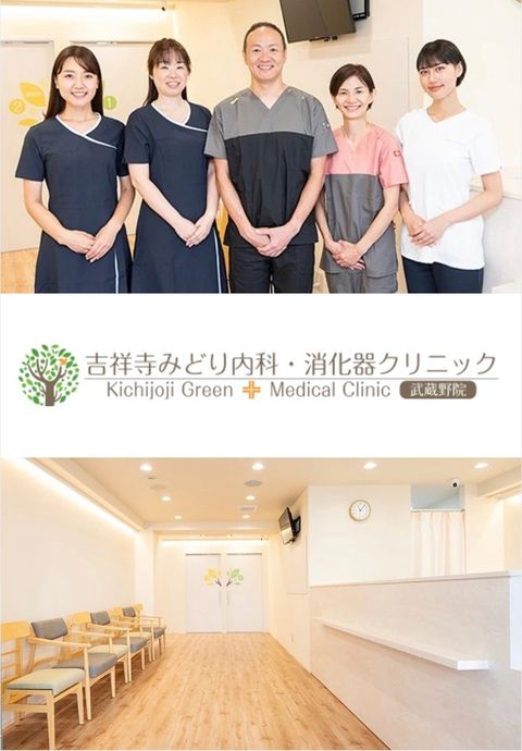 吉祥寺みどり内科・消化器クリニック武蔵野院