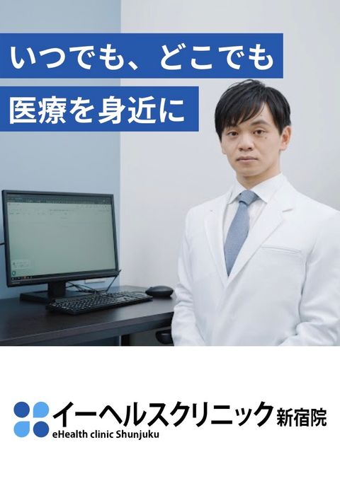イーヘルスクリニック新宿院