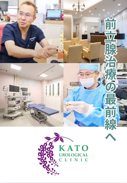 医療法人湘尽会かとう前立腺クリニック東京