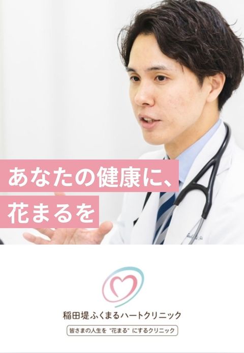 稲田堤ふくまるハートクリニック
