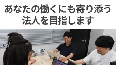 あなたの働くにも寄り添う法人を目指します
