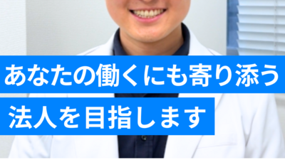 あなたの働くにも寄り添う法人を目指します