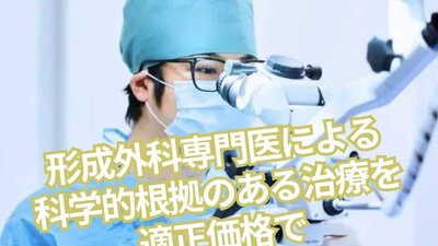 理想を叶える美容外科クリニック