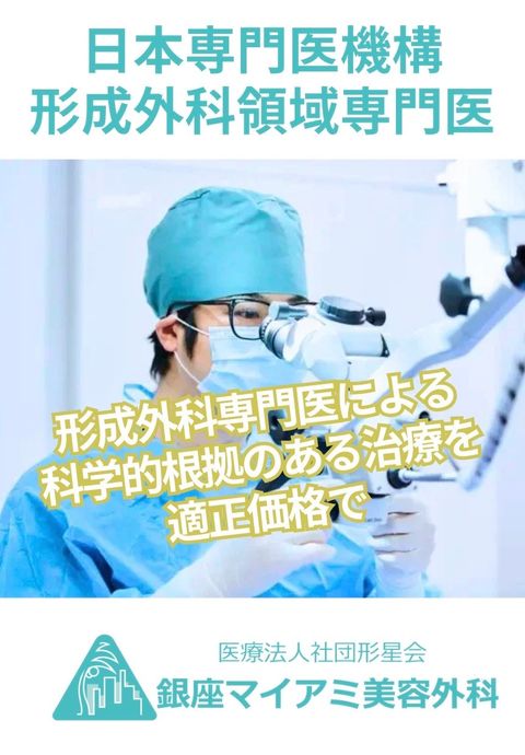 銀座マイアミ美容外科