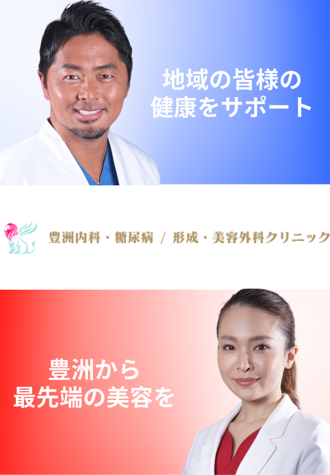 豊洲内科・糖尿病 / 形成・美容外科クリニック