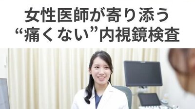 安心・安全の内視鏡検査