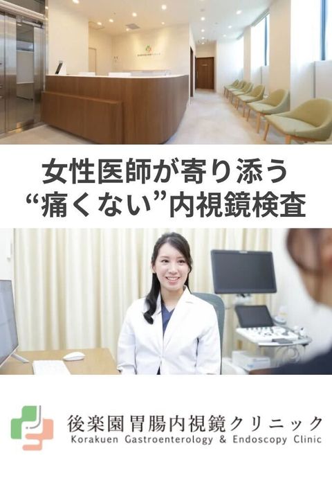 後楽園胃腸内視鏡クリニック