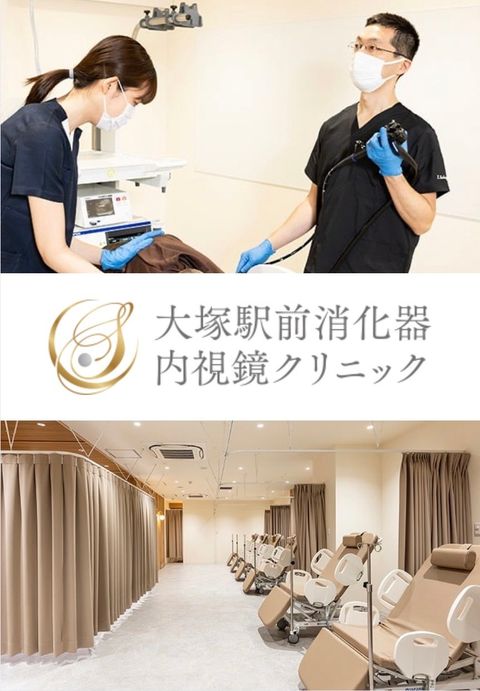 大塚駅前消化器内視鏡クリニック