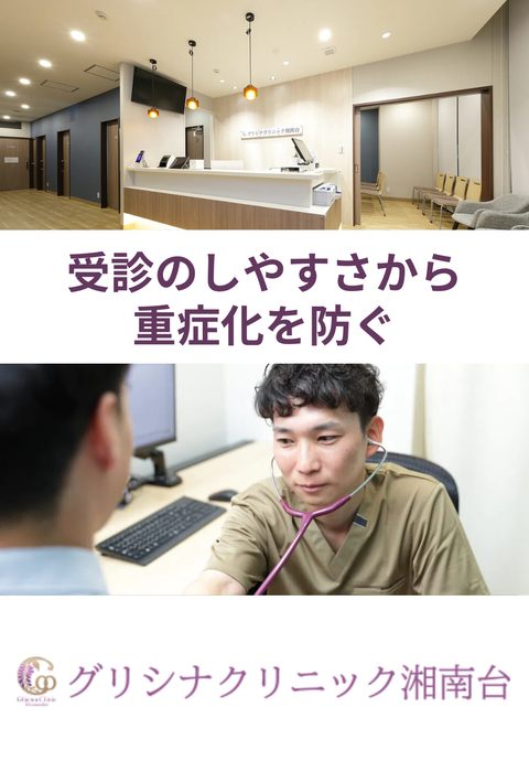 グリシナクリニック湘南台