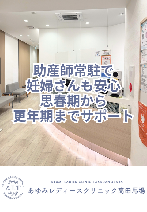 あゆみレディースクリニック高田馬場