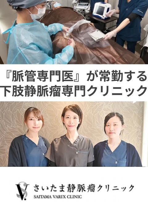 さいたま静脈瘤クリニック