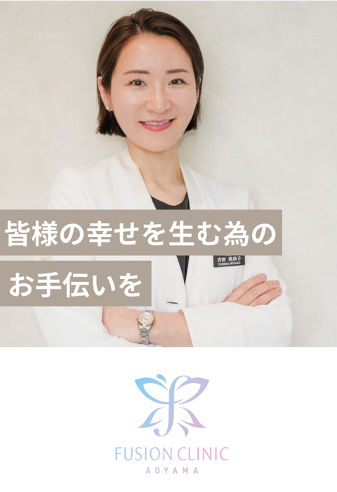 青山Fusionクリニック