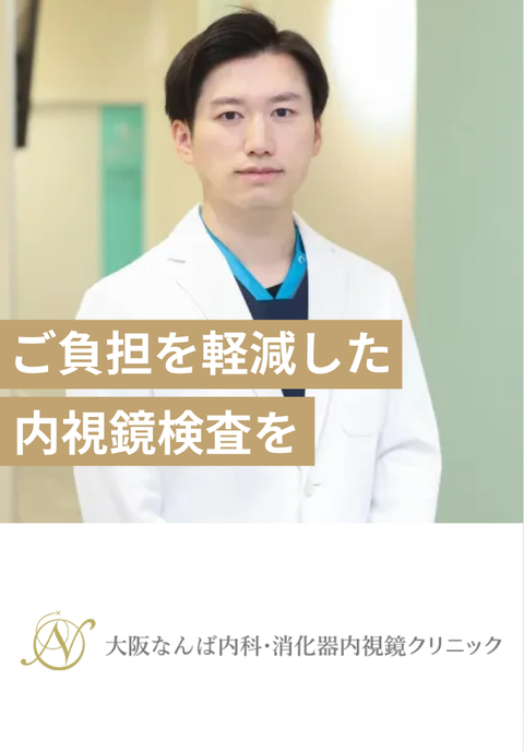 大阪なんば内科・消化器内視鏡クリニック
