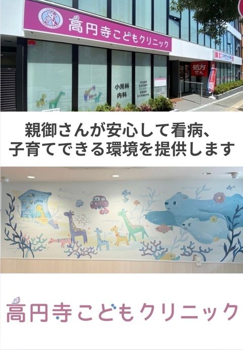 高円寺こどもクリニック