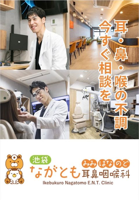 池袋ながとも耳鼻咽喉科