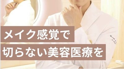 メイク感覚で、切らない美容医療を