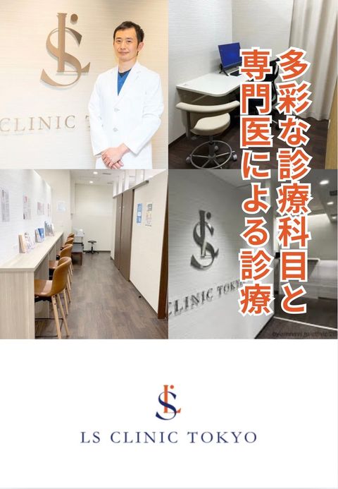 LSクリニック