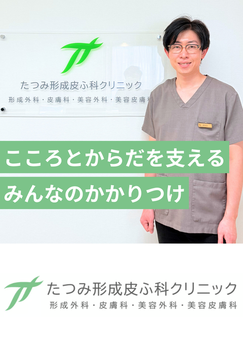 たつみ形成皮ふ科クリニック