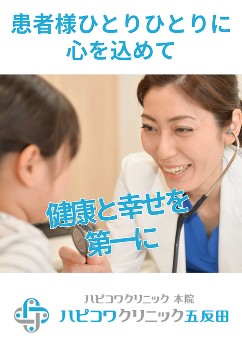医療法人社団ハピコワ会 ハピコワクリニック五反田