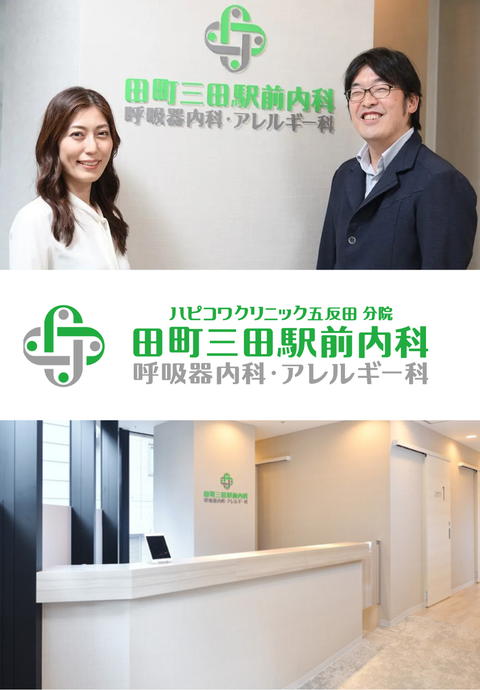 医療法人社団ハピコワ会 田町三田駅前内科・呼吸器内科・アレルギー科