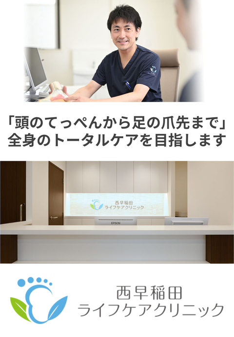 西早稲田ライフケアクリニック
