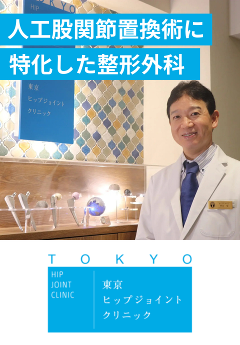 東京ヒップジョイントクリニック※2026年4月リニューアルオープン！