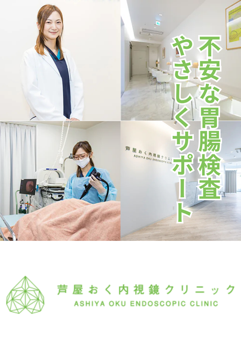 芦屋おく内視鏡クリニック