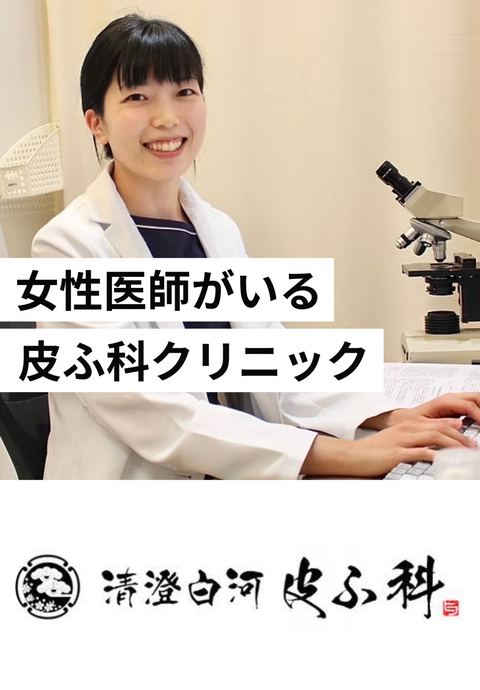 清澄白河皮ふ科