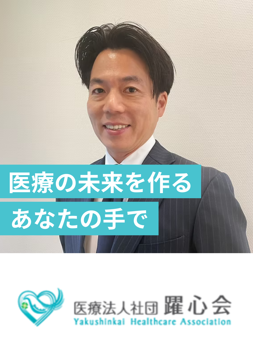 医療法人社団躍心会グループの採用基準