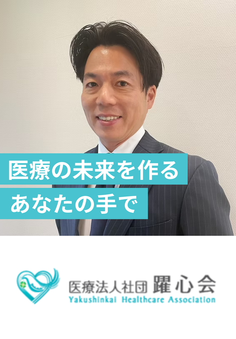 医療法人社団躍心会グループの採用基準