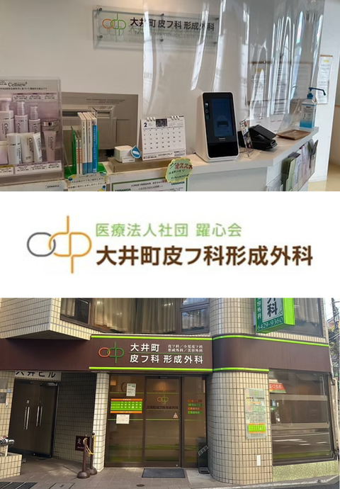 大井町皮フ科形成外科