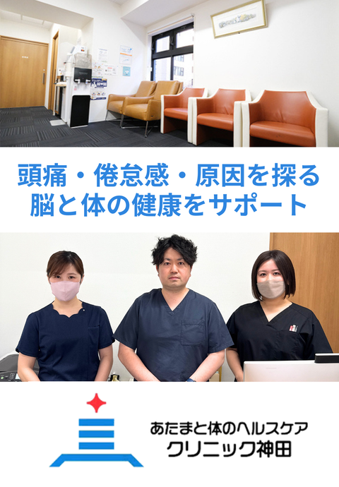 あたまと体のヘルスケアクリニック神田
