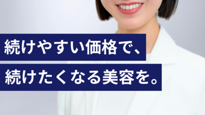 続けやすい価格で、続けたくなる美容を