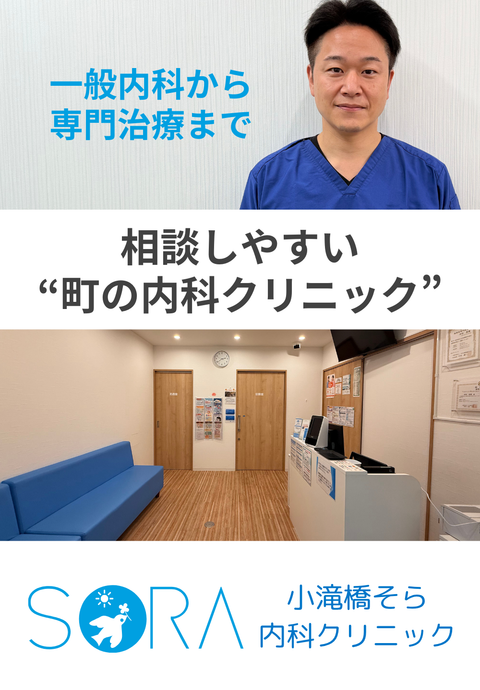 小滝橋そら内科クリニック