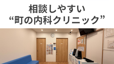 地域の皆様のホームドクターを目指します