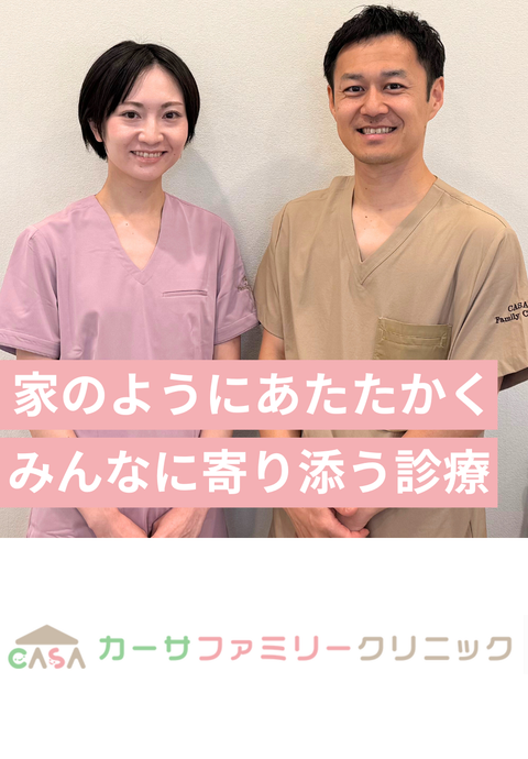 カーサファミリークリニック