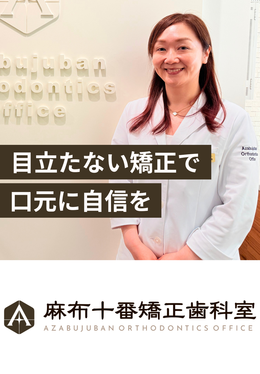 目立たない矯正で、口元に自信を