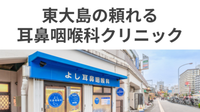 駅チカ＆好環境、子どもに優しい耳鼻科
