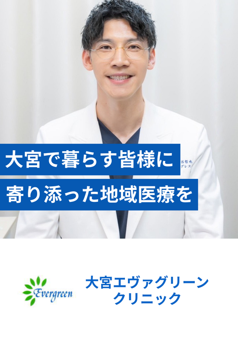 大宮エヴァグリーンクリニック