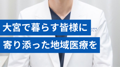 大宮駅徒歩3分、土日も診療で通いやすい
