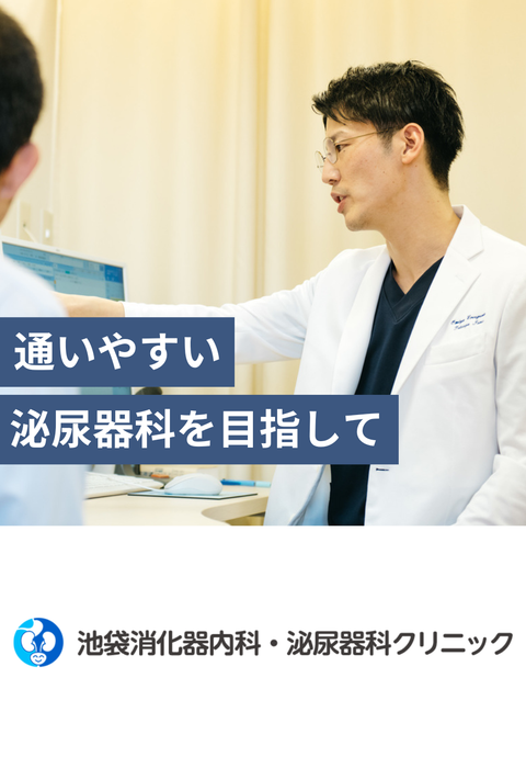 池袋消化器内科・泌尿器科クリニック