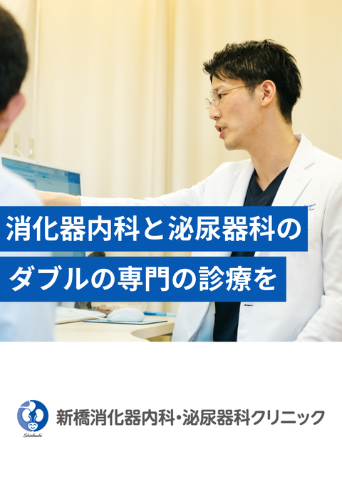 新橋消化器内科・泌尿器科クリニック