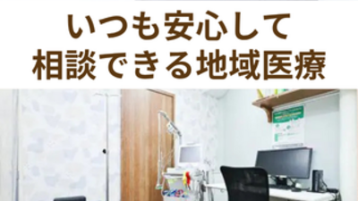 いつも安心して相談できる地域医療