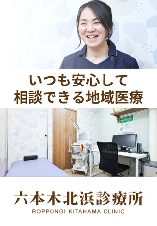 六本木北浜診療所