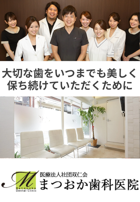 まつおか歯科医院