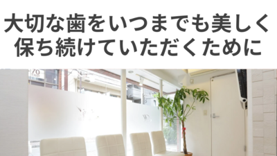 大切な歯をいつまでも美しく
